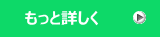 もっと詳しく